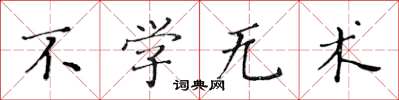 黃華生不學無術楷書怎么寫