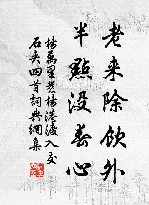 身心已在喧闐處，惟羨滄浪把釣翁 詩詞名句