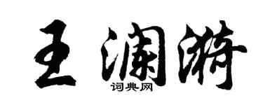 胡問遂王瀾漪行書個性簽名怎么寫