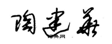 朱錫榮陶建華草書個性簽名怎么寫