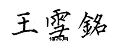 何伯昌王雪銘楷書個性簽名怎么寫