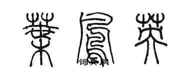 陳墨葉鳳英篆書個性簽名怎么寫