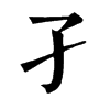 𦔄在康熙字典中的解釋_𦔄康熙字典