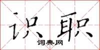 黃華生識職楷書怎么寫