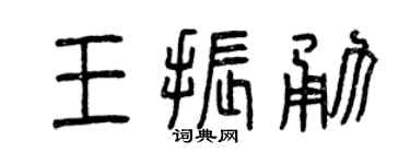 曾慶福王振勇篆書個性簽名怎么寫