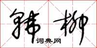 王冬齡韓柳草書怎么寫