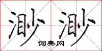 田英章渺渺楷書怎么寫