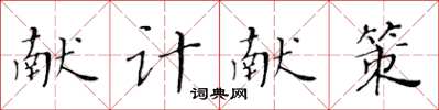 黃華生獻計獻策楷書怎么寫