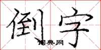 龐中華倒字楷書怎么寫