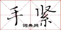 黃華生手緊楷書怎么寫