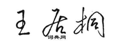 駱恆光王居桐草書個性簽名怎么寫