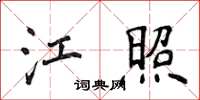侯登峰江照楷書怎么寫