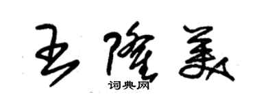 朱錫榮王隆美草書個性簽名怎么寫