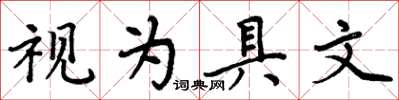 周炳元視為具文楷書怎么寫