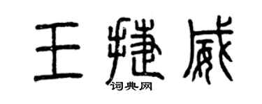 曾慶福王捷威篆書個性簽名怎么寫