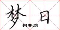 田英章夢日楷書怎么寫