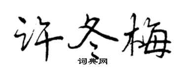 曾慶福許冬梅行書個性簽名怎么寫
