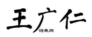 翁闓運王廣仁楷書個性簽名怎么寫