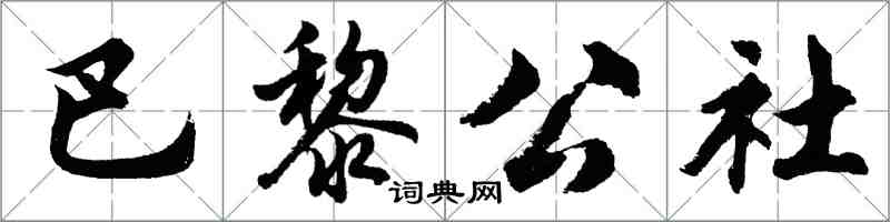 胡問遂巴黎公社行書怎么寫