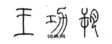 陳墨王功朔篆書個性簽名怎么寫