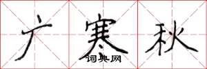 侯登峰廣寒秋楷書怎么寫