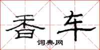 范連陞香車隸書怎么寫