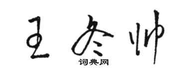 駱恆光王冬帥草書個性簽名怎么寫