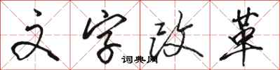 駱恆光文字改革行書怎么寫