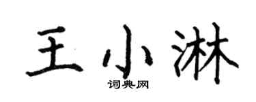 何伯昌王小淋楷書個性簽名怎么寫