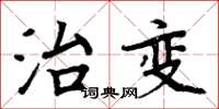 周炳元治變楷書怎么寫