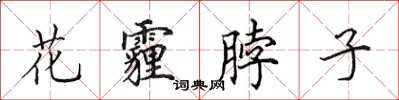 田英章花霾脖子楷書怎么寫