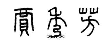 曾慶福賈秀芳篆書個性簽名怎么寫