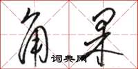 駱恆光角果草書怎么寫