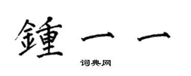 何伯昌鍾一一楷書個性簽名怎么寫