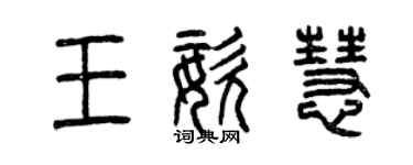 曾慶福王姿慧篆書個性簽名怎么寫