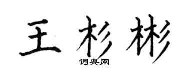何伯昌王杉彬楷書個性簽名怎么寫