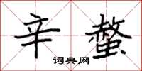 袁強辛螫楷書怎么寫