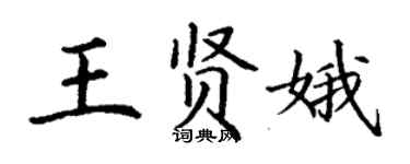 丁謙王賢娥楷書個性簽名怎么寫