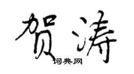 曾慶福賀濤行書個性簽名怎么寫