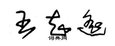 朱錫榮王知遙草書個性簽名怎么寫