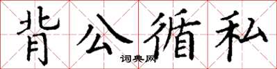 丁謙背公循私楷書怎么寫