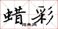 周炳元蠟彩楷書怎么寫