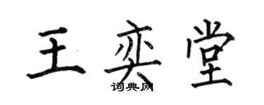 何伯昌王奕堂楷書個性簽名怎么寫