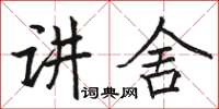 駱恆光講舍楷書怎么寫