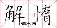 黃華生解惰楷書怎么寫