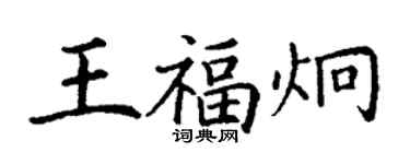 丁謙王福炯楷書個性簽名怎么寫
