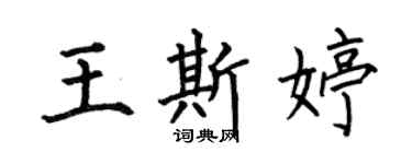 何伯昌王斯婷楷書個性簽名怎么寫