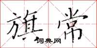 黃華生旗常楷書怎么寫