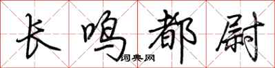 荊霄鵬長鳴都尉行書怎么寫