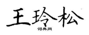 丁謙王玲松楷書個性簽名怎么寫
